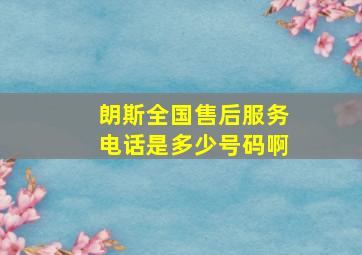 朗斯全国售后服务电话是多少号码啊