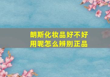 朗斯化妆品好不好用呢怎么辨别正品