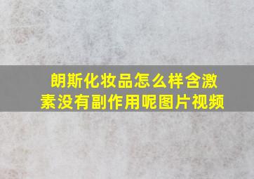 朗斯化妆品怎么样含激素没有副作用呢图片视频