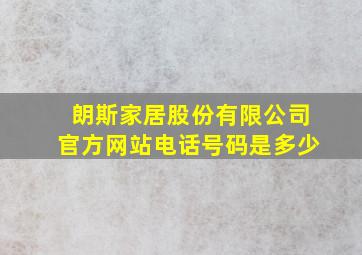 朗斯家居股份有限公司官方网站电话号码是多少