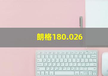 朗格180.026