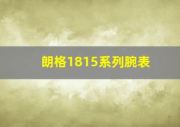 朗格1815系列腕表