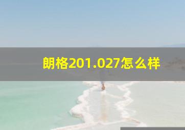 朗格201.027怎么样