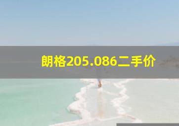 朗格205.086二手价