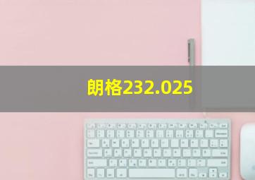 朗格232.025