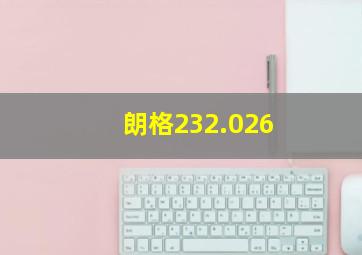 朗格232.026