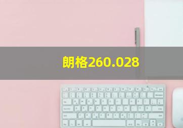 朗格260.028