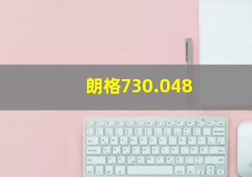 朗格730.048