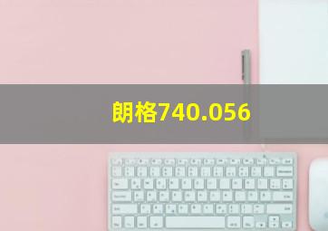 朗格740.056