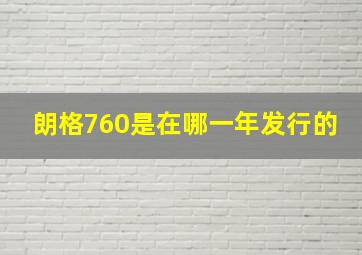 朗格760是在哪一年发行的