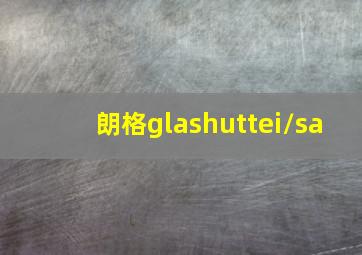 朗格glashuttei/sa