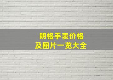 朗格手表价格及图片一览大全