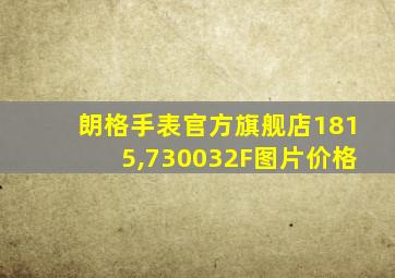 朗格手表官方旗舰店1815,730032F图片价格