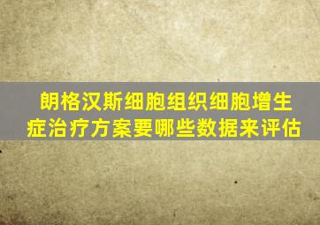 朗格汉斯细胞组织细胞增生症治疗方案要哪些数据来评估