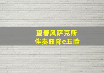 望春风萨克斯伴奏曲降e五险