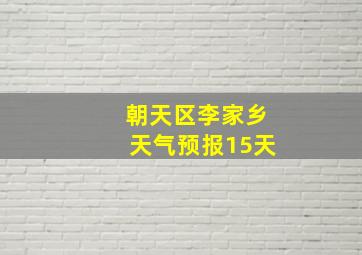 朝天区李家乡天气预报15天