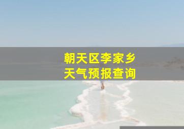 朝天区李家乡天气预报查询