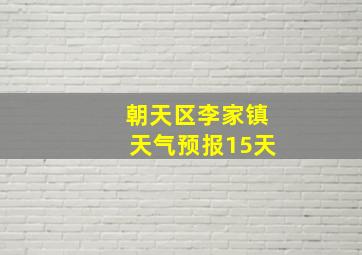 朝天区李家镇天气预报15天