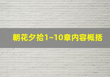 朝花夕拾1~10章内容概括