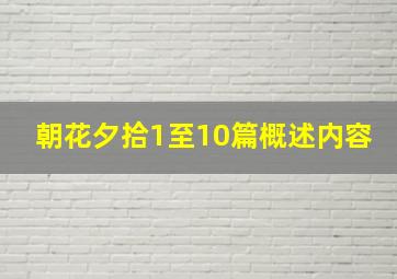 朝花夕拾1至10篇概述内容