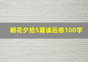 朝花夕拾5篇读后感100字