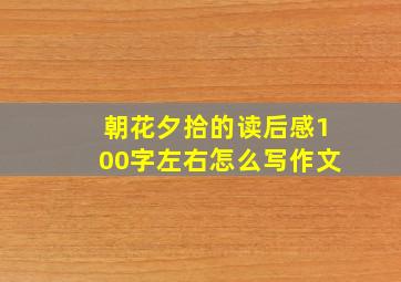 朝花夕拾的读后感100字左右怎么写作文