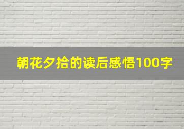 朝花夕拾的读后感悟100字