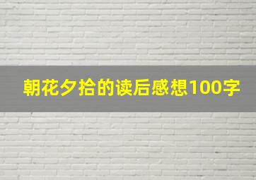 朝花夕拾的读后感想100字