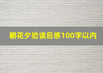 朝花夕拾读后感100字以内