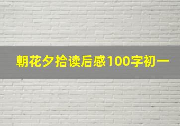 朝花夕拾读后感100字初一