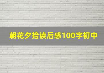 朝花夕拾读后感100字初中