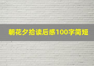 朝花夕拾读后感100字简短