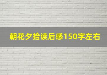 朝花夕拾读后感150字左右