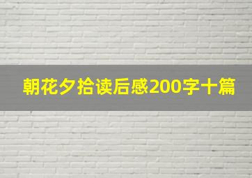 朝花夕拾读后感200字十篇