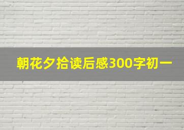 朝花夕拾读后感300字初一