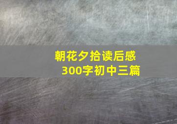 朝花夕拾读后感300字初中三篇