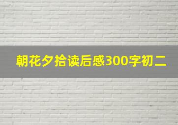 朝花夕拾读后感300字初二