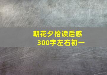 朝花夕拾读后感300字左右初一