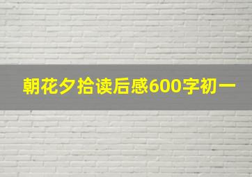 朝花夕拾读后感600字初一