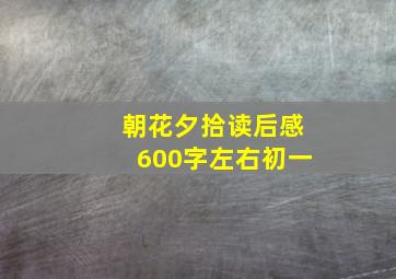 朝花夕拾读后感600字左右初一