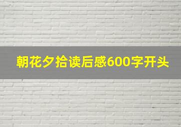 朝花夕拾读后感600字开头