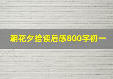 朝花夕拾读后感800字初一