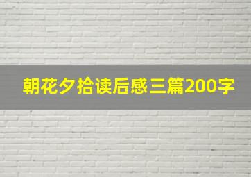 朝花夕拾读后感三篇200字