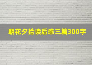 朝花夕拾读后感三篇300字