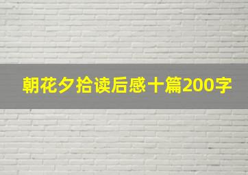 朝花夕拾读后感十篇200字