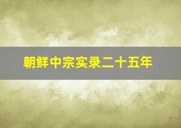 朝鲜中宗实录二十五年