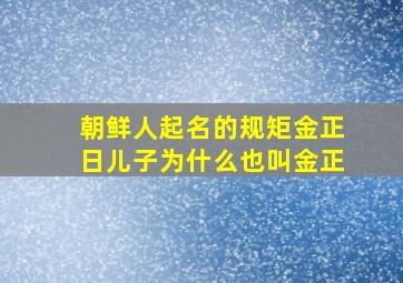 朝鲜人起名的规矩金正日儿子为什么也叫金正