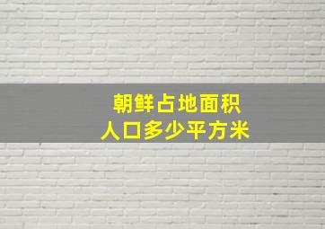 朝鲜占地面积人口多少平方米