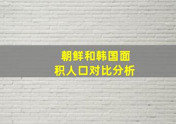 朝鲜和韩国面积人口对比分析