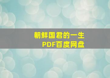 朝鲜国君的一生PDF百度网盘